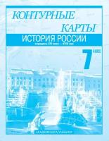 История России. Середина XVI века - XVIII век. 7 класс. Контурные карты | Клоков Валерий Анатольевич