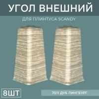 Наружный угол 72мм для напольного плинтуса Scandy 4 блистера по 2 шт, цвет: Дуб Лингбург