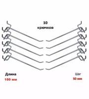 Комплект крючков для перфорированной панели ( длина 150мм, хром)-10шт; (L-150мм, шаг 50мм)