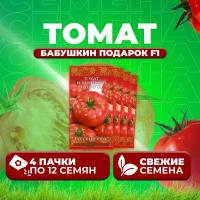 Томат Бабушкин подарок F1, 12шт, Гавриш, Русский вкус (4 уп)