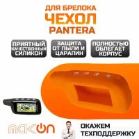 Чехол силиконовый для Pantera SLK серия оранжевый