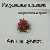 Ритуальная полянка из искусственных цветов