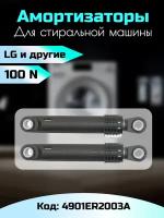 Амортизаторы стиральной машины LG 100N 4901ER2003A