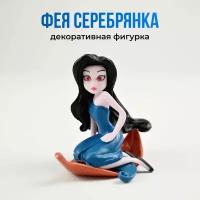 Декор Фигурка для цветочного горшка "Фея Серебрянка" "2