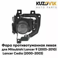 Фара противотуманная левая Mitsubishi Lancer 9 (2004-2007) / Lancer Cedia (2000-2003)