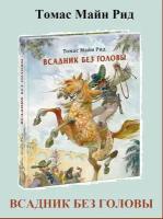 Всадник без головы - Томас Майн Рид подарочная книга