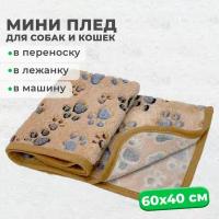 Мини-плед MiloPets для собак и кошек, подстилка 60х40 см в лежанку для животных мелких и средних пород, коричневый