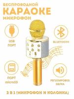 Беспроводной микрофон-колонка с функцией караоке, Bluetooth, USB, WS-858, золотой