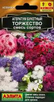 Семена цветов Аэлита агератум букетный Торжество микс