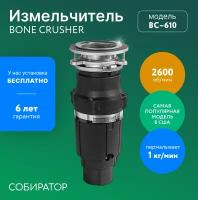 Измельчитель пищевых отходов Bone Crusher BC 610 электрический, диспоузер бытовой для кухни +установка бесплатно