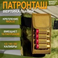 Патронташ для 12 калибра поясной вертикальный на 16 патронов