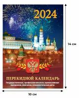 Календарь настол,перек,2024,Госсимволика,газ,2 кр,100х140,НПК-21-24