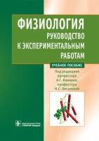 Физиология. Руководство к экспериментальным работам. Учебное пособие