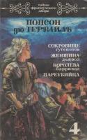 Книга "Сокровище гугенотов. Женщина-дьявол" П. дю Террайль Санкт-Петербург 1994 Мягкая обл. 312 с. Бе