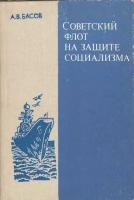 Книга "Советский флот на защите социализма" А. Басов Москва 1985 Твёрдая обл. 224 с. С чёрно-белыми