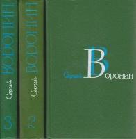 Книга "Собрание сочинений в трех томах (3 тома)" С. Воронин Москва 1981 Твёрдая обл. 1 774 с. Без ил