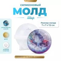 Силиконовый молд - Шар, d6см