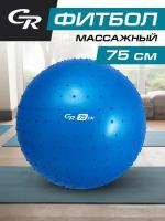 Мяч гимнастический массажный CR, синий, 75 см, JB0206586