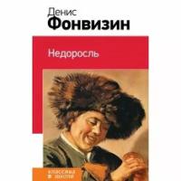 Классика в школе. Новое оформление Фонвизин Д.И. 7БЦ Недоросль