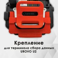 Крепление для терминала сбора данных (ТСД) UROVO U2 Черный