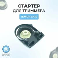 Стартер в сборе для триммера Honda GX35 легкий старт