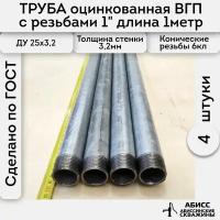 Труба 4шт. - 1м. оцинкованная вода/газ ВГП 25*3,2 ГОСТ 3262-75 (печная сварка) с конической резьбой 1"