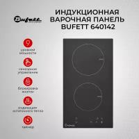 Индукционная варочная панель BUFETT, 2 конфорки, 3500 Ватт, 640142