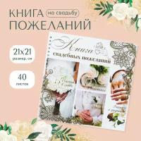 Книга свадебных пожеланий "Обручальные кольца" 21,5 х 21 см