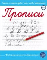 Прописи каллиграфические с заданиями и упражнениями. Пишем буквы, слоги, слова, предложения