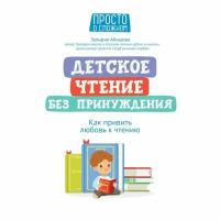 Книга Феникс Просто о сложном. Детское чтение без принуждения. Как привить любовь к чтению. 2022 год, З. А. Абишова