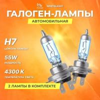 Галогеновые лампы Clearlight H7 12V 55w WhiteLight 2шт