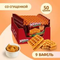 Вафли Акульчев Венские со вкусом вареной сгущенки 9 шт. по 50 гр