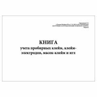 (1 шт.), Книга учета пробирных клейм, клейм-электродов, масок-клейм и игл (Форма N 9а) (10 лист, полист. нумерация)