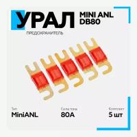 Предохранитель Урал (URAL) MINI ANL-ТТ80