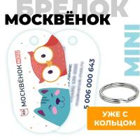 Электронный брелок школьника Москвёнок MINI