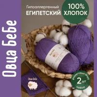 Пряжа для вязания Premium Cotton Giza, цвет фиолетовый (набор из 2 шт), 100% хлопок