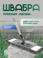 Швабра д/влаж. уборки, плоская "лапша", шенилл, серая, телеск.ручка 120см, In Loran арт. BS-029GR