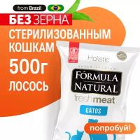 Сухой беззерновой супер премиум корм для стерилизованных кошек, Formula Natural Fresh Meat - с лососем, тыквой и куркумой, Бразилия, 500 гр