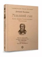 Младший сын. Князь Даниил Александрович Московский. С иллюстрациями