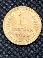 Монета СССР 1 Копейка 1936 год №6-3