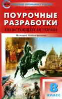 Всеобщая история. История Нового времени. 8 класс. Поурочные разработки к УМК А. Вигасина | Чернов Данила Иванович