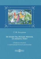 Не ходи ты, млада-милая, за Забыть-реку. Сборник статей о хореографическом фольклоре | Богданов Геннадий Федорович