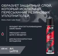 Смазка цепи Спортивная, 400 мл LAVR Moto Line Ln7715