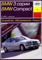 BMW 3 серии / BMW Compact с 1991 г. выпуска. Устройство, обслуживание, ремонт, эксплуатация