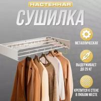 Настенная складная сушилка для белья