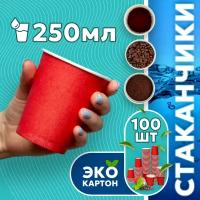 Набор одноразовых стаканов гриникс, объем 250 мл 100 шт. красные, бумажные, однослойные, для кофе, чая, холодных и горячих напитков