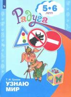 Просвещение/Союз Узнаю мир. Развивающая книга для детей 5-6 лет