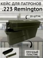 Кейс/коробка для патронов .223 Remington (20 патронов)