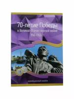 Альбом - 70 лет Победы в ВОВ - на 4 серии монет - 40 ячеек