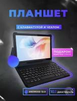 Планшет работы и игр (10.1 дюйм) с клавиатурой Tablet PC 6/128ГБ